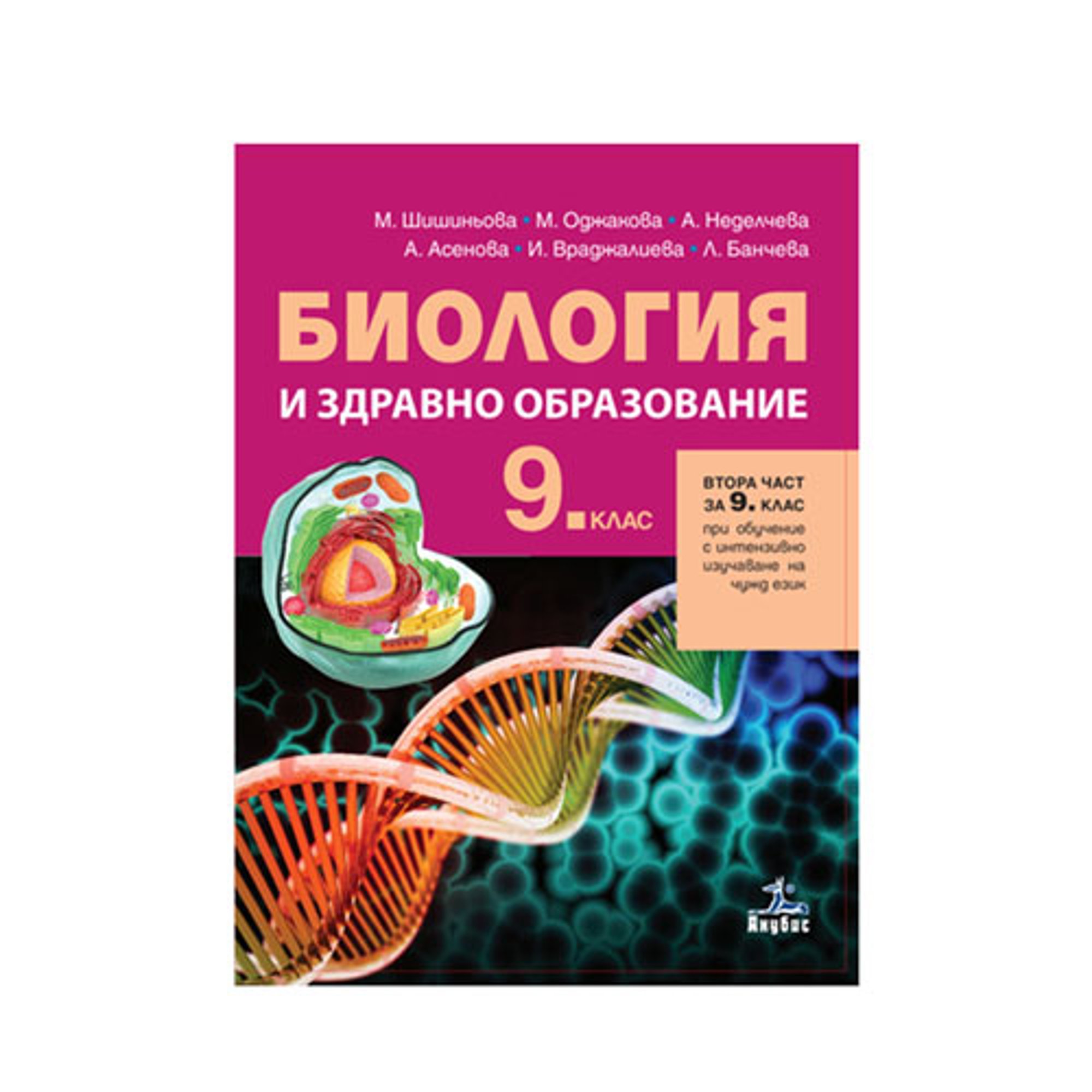 Учебно помагало по биология и здравно образоване, за 9 клас, част 2, с интензивно изучаване на чужд език, Анубис