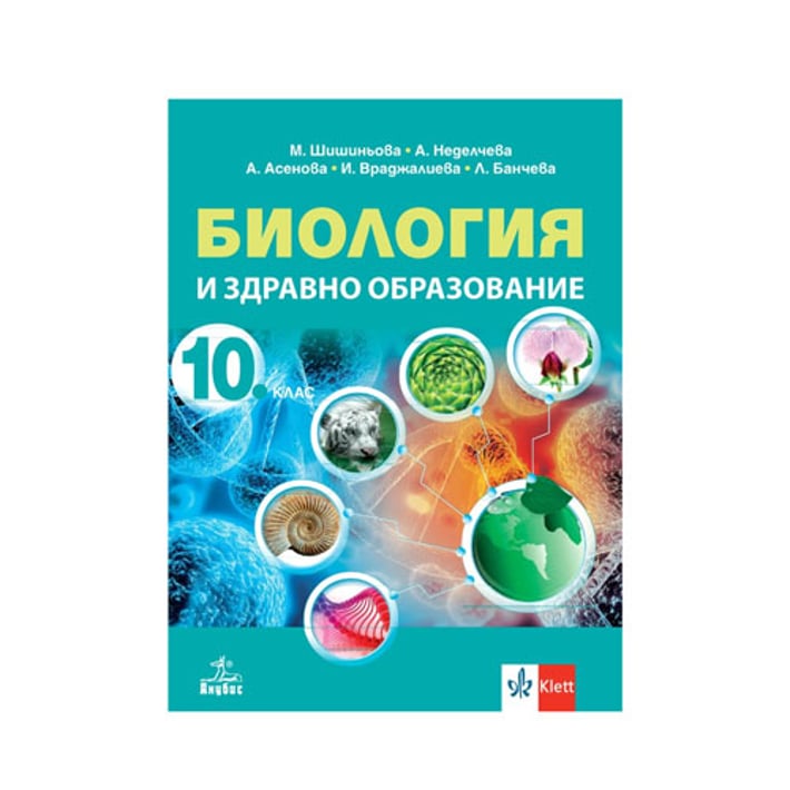 Учебник по биология и здравно образоване, за 10 клас, Анубис | USG