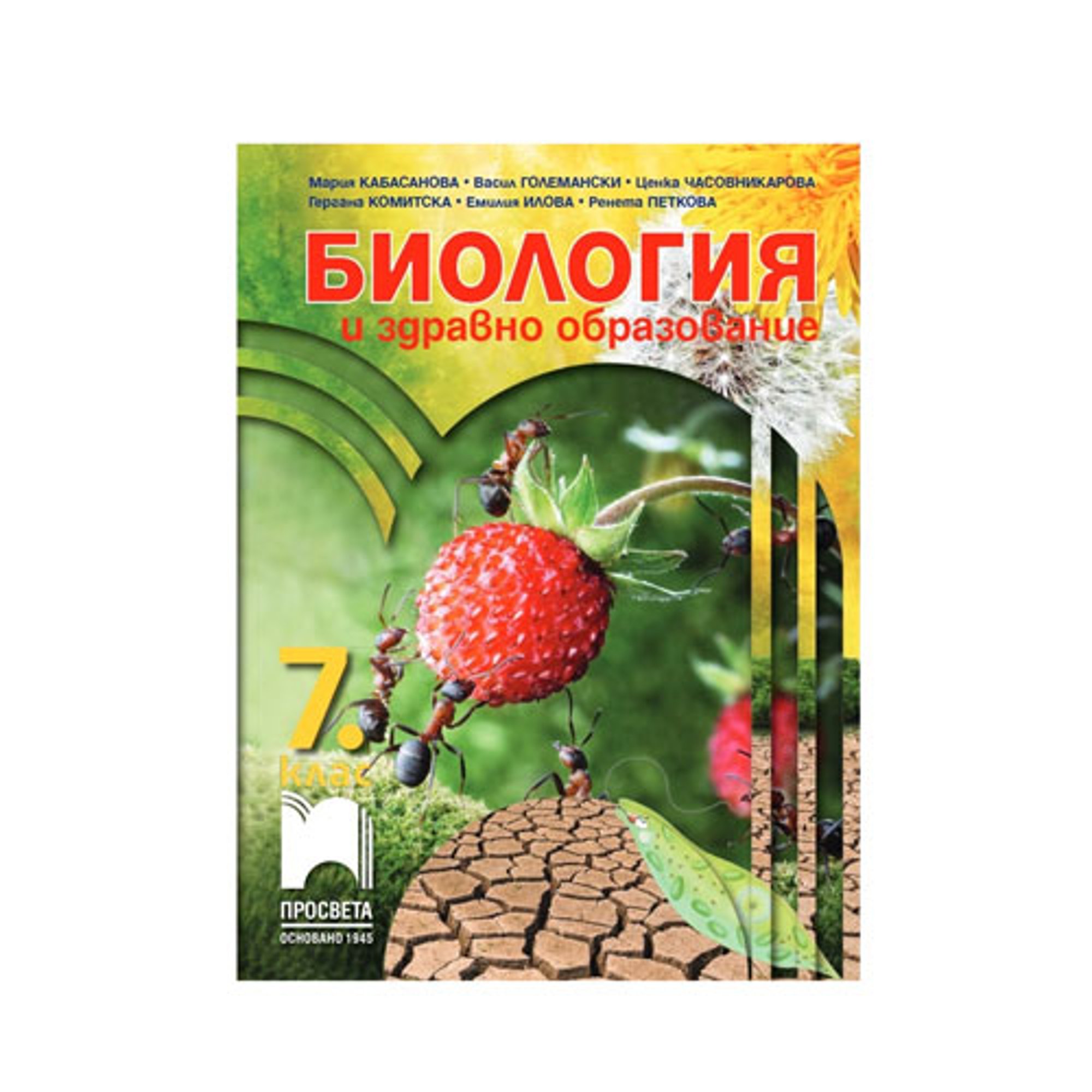 Учебник по биология и здравно образоване, за 7 клас, Просвета