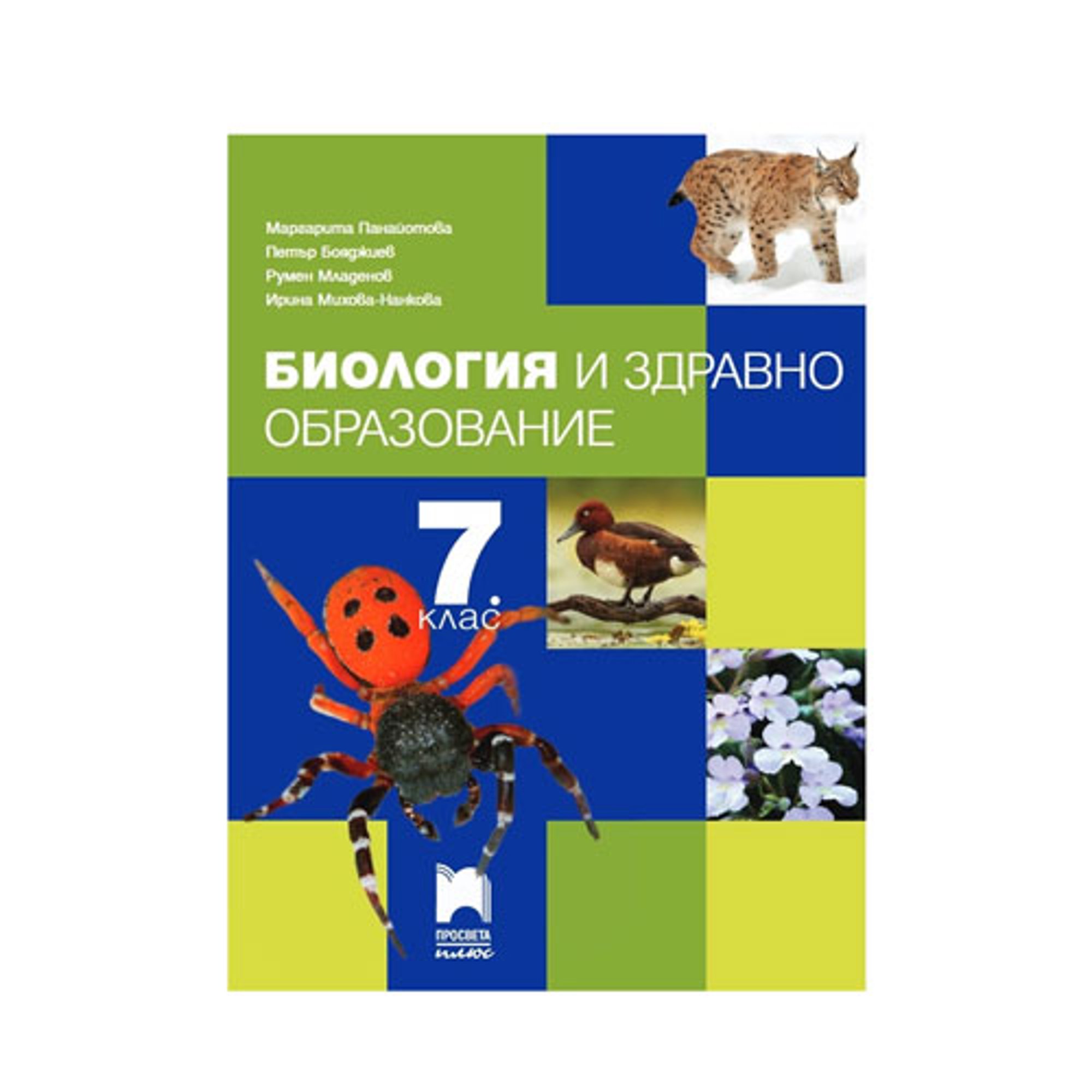 Учебник по биология и здравно образоване, за 7 клас, Просвета плюс