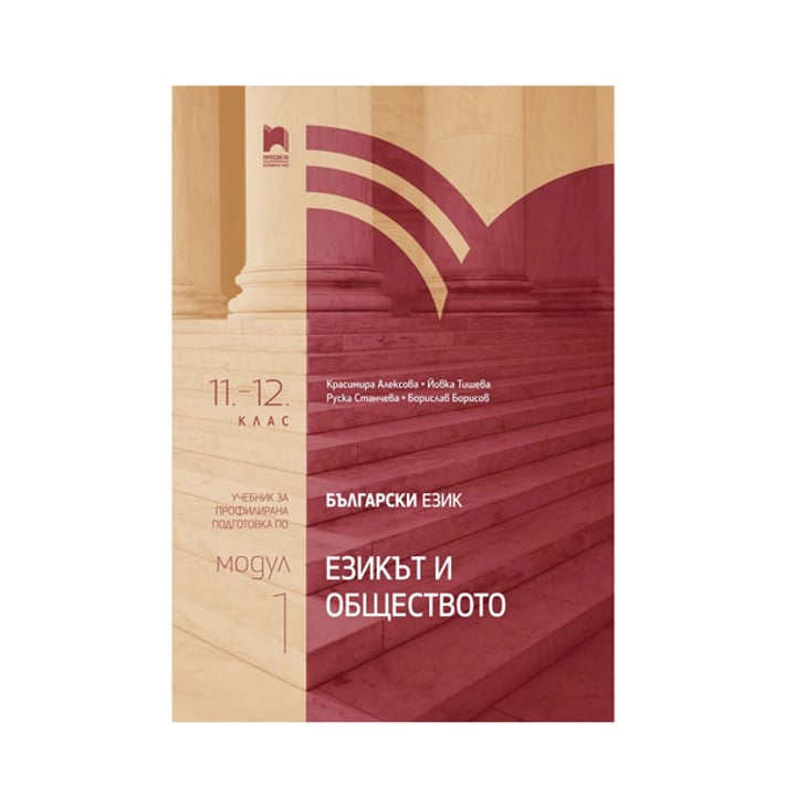 Учебник по български език, модул 1 - Езикът и обществото, профилирана подготовка, за 11 - 12 клас, Просвета