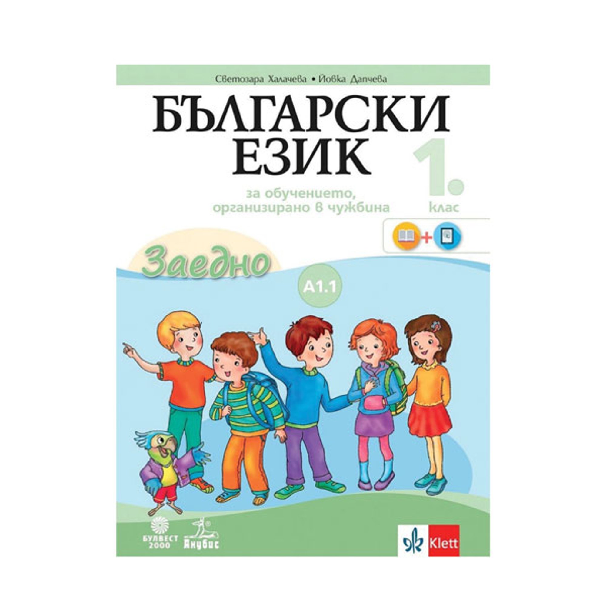 Учебно помагало по български език като втори, за 1 клас, ниво А1.1, Булвест 2000