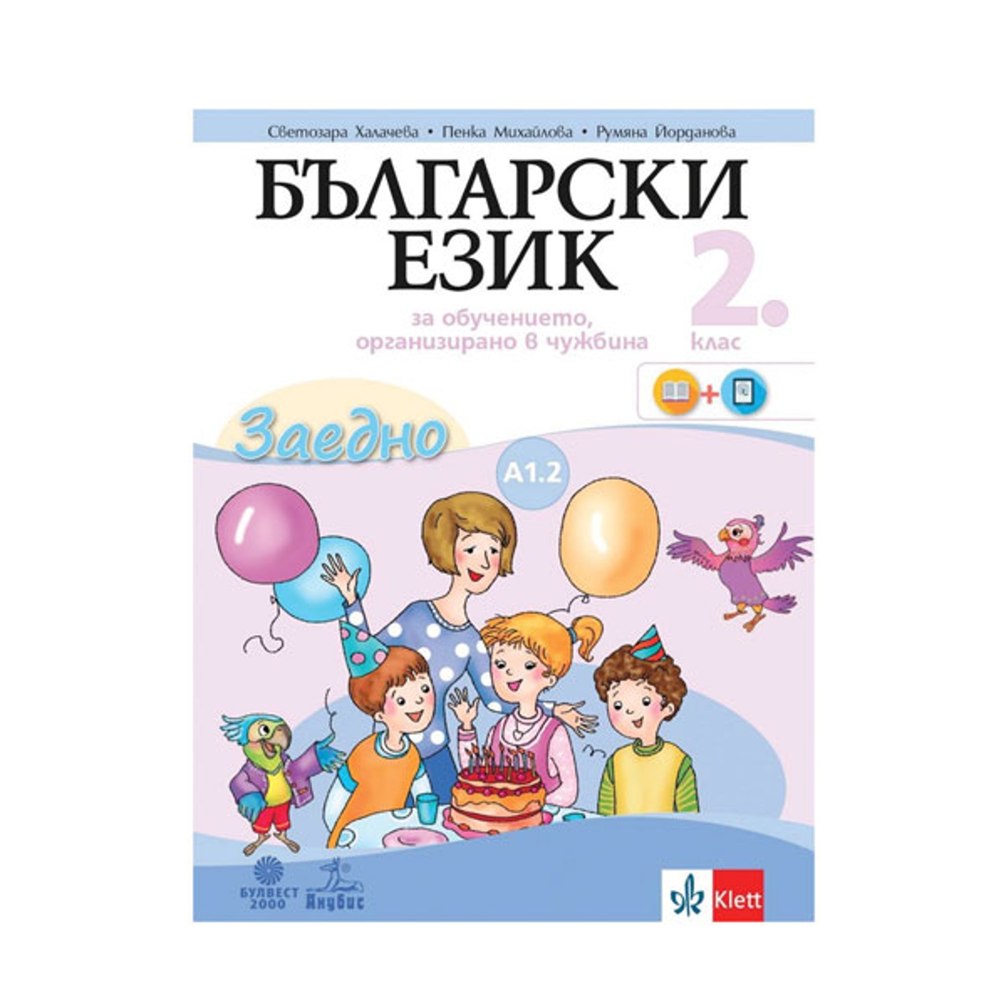 Учебно помагало по български език като втори, за 2 клас, ниво А1.2, Булвест 2000