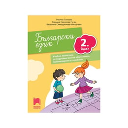 Учебно помагало по български език, за 2 клас, за подпомагане на обучението, организирано в чужбина, Просвета