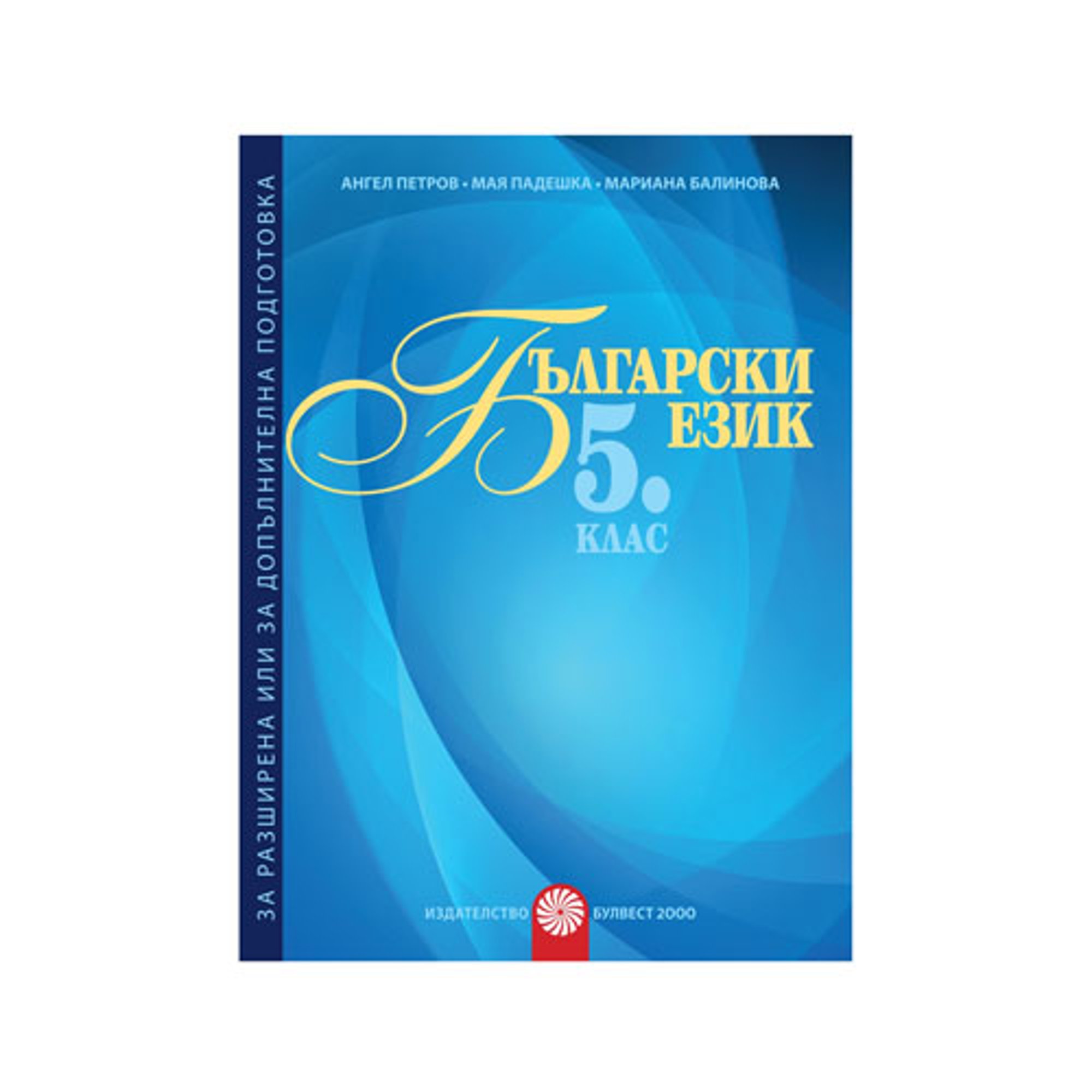 Учебно помагало по български език, за 5 клас, за разширена или допълнителна подготовка, Булвест 2000