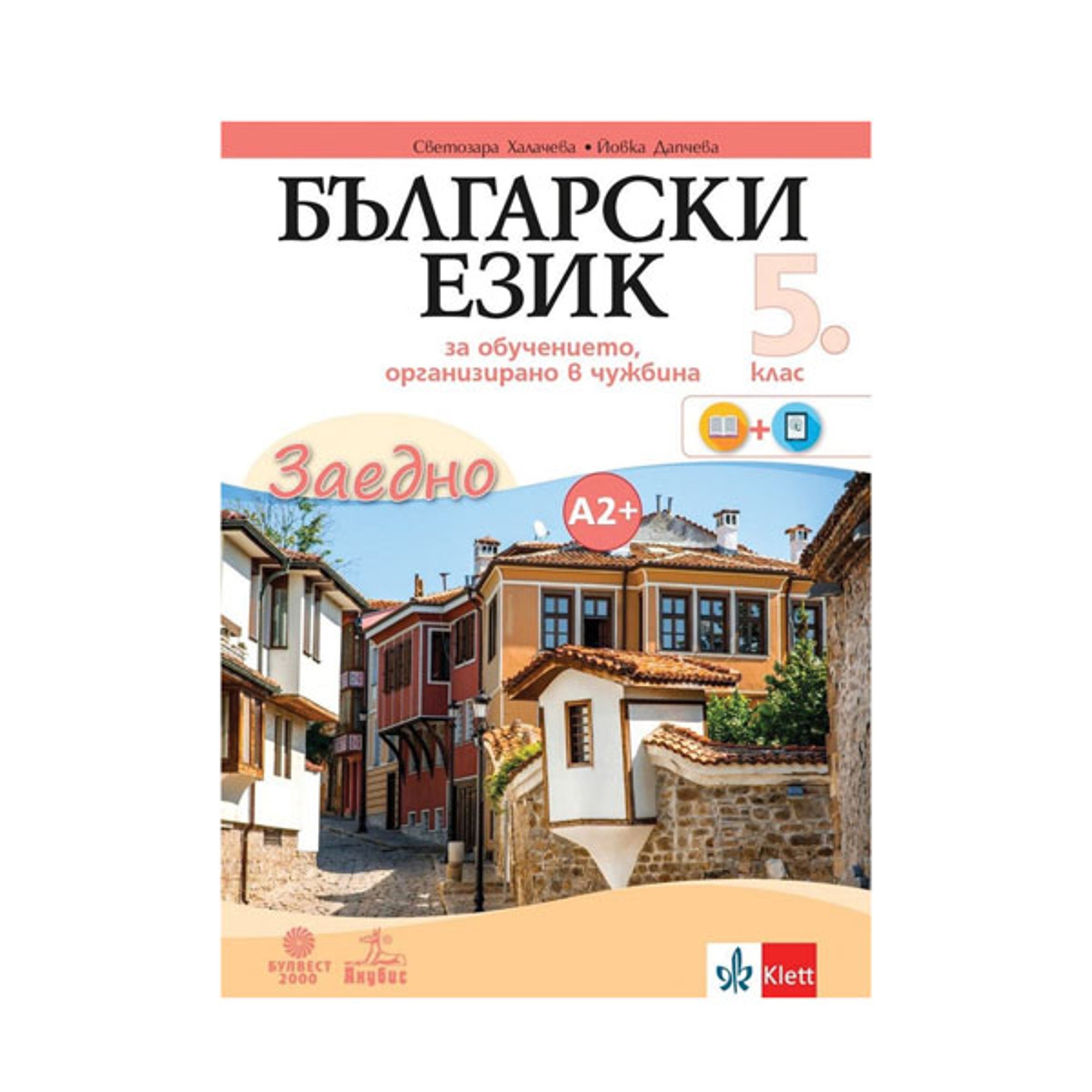 Учебно помагало по български език като втори, за 5 клас, ниво А2+, Булвест 2000