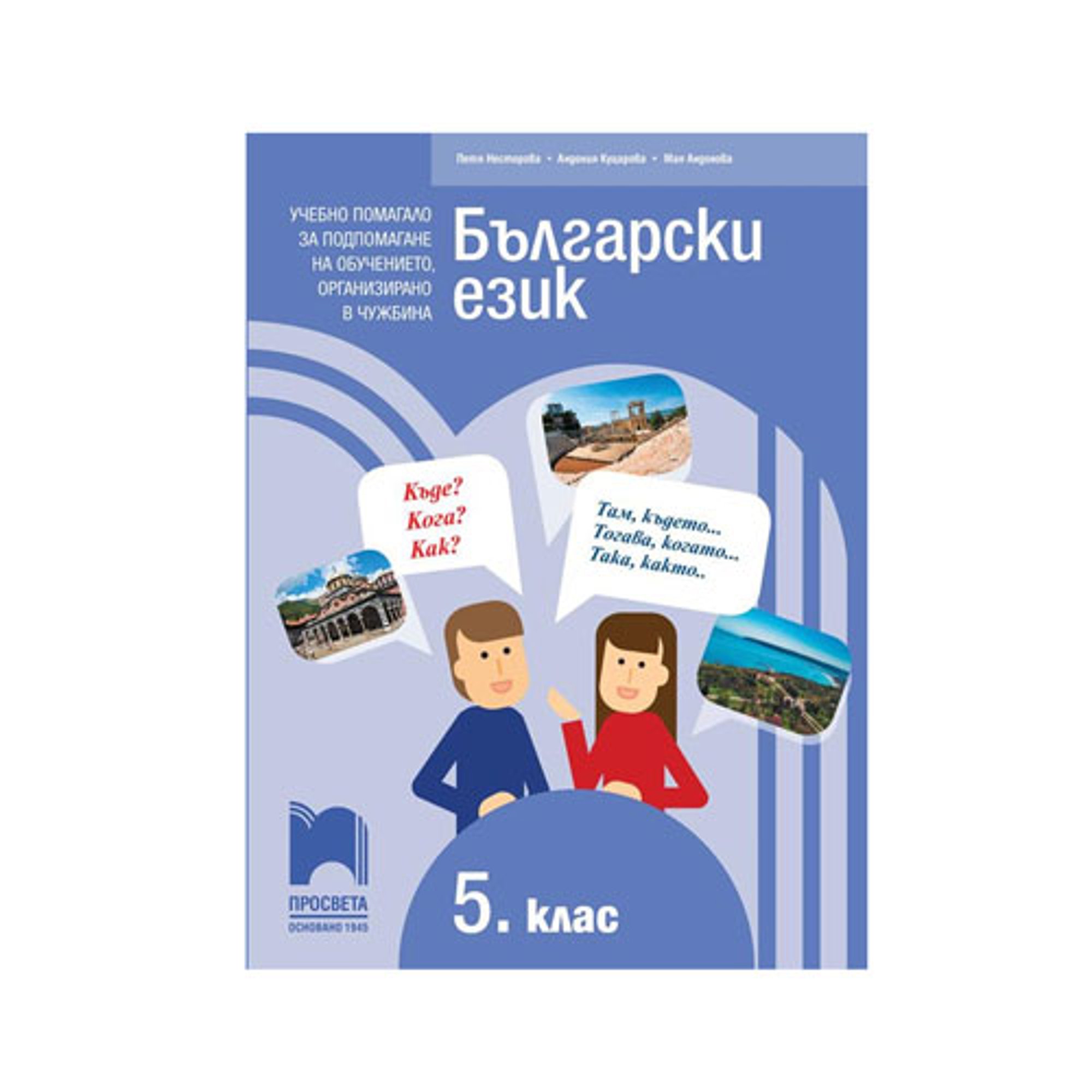 Учебно помагало по български език, за 5 клас, за подпомагане на обучението, организирано в чужбина, Просвета