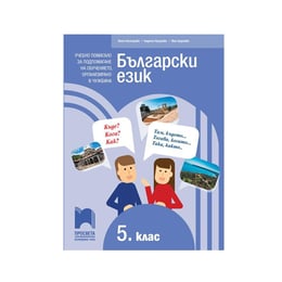 Учебно помагало по български език, за 5 клас, за подпомагане на обучението, организирано в чужбина, Просвета