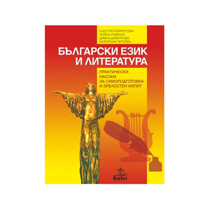 Учебно помагало по български език и литература, практически насоки за самоподготовка и зрелостен изпит, Анубис