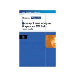 Българската поезия в края на ХХ век, част първа, Просвета