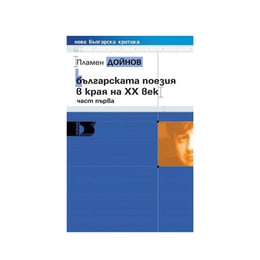 Българската поезия в края на ХХ век, част първа, с мека корица, Просвета