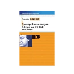 Българската поезия в края на ХХ век, част втора, Просвета