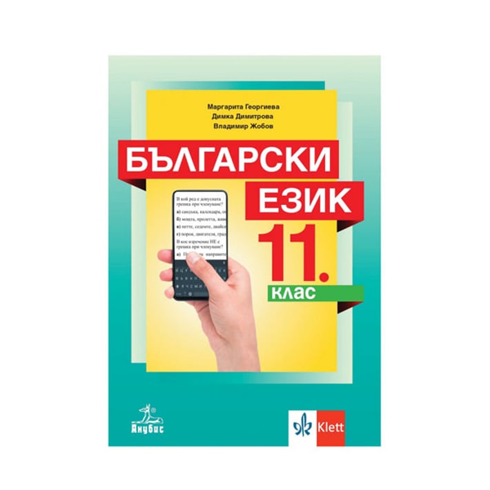 Учебник по български език, за 11 клас, Анубис