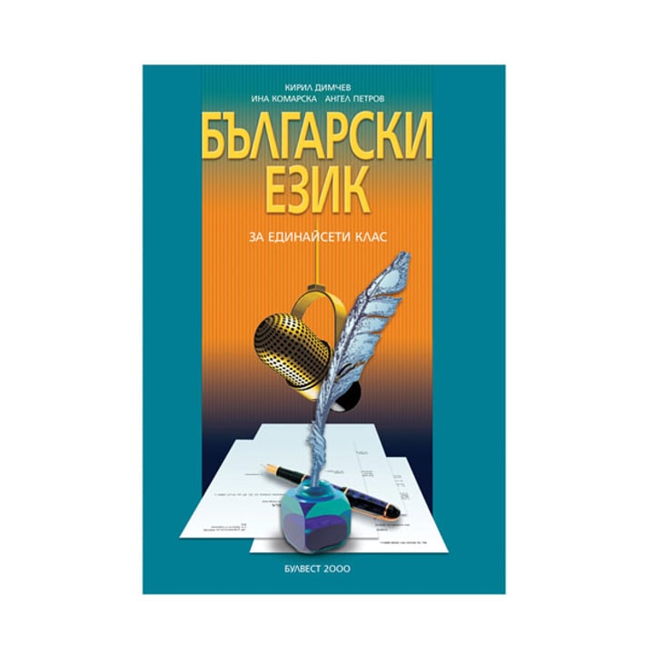 Учебно помагало по български език, за 11 клас, Булвест 2000