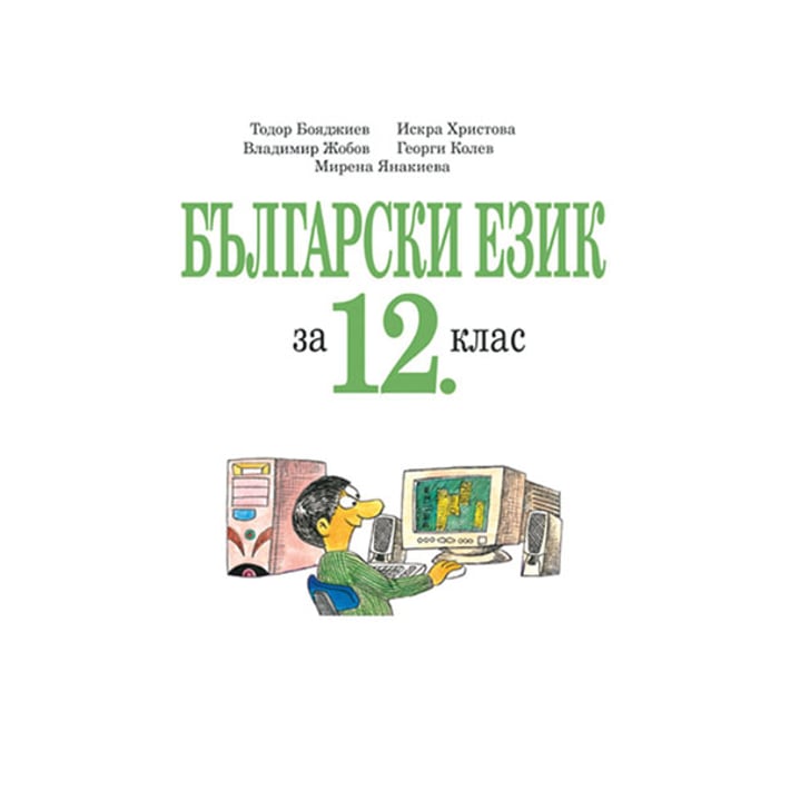 Учебник по български език, за 12 клас, за ЗП и ПП, Анубис