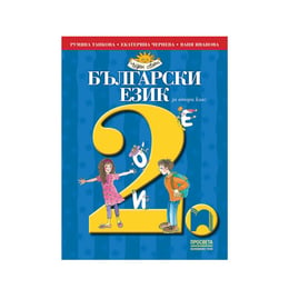 Учебник по български език, за 2 клас, Просвета