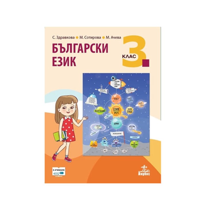 Учебник по български език, за 3 клас, Анубис | USG