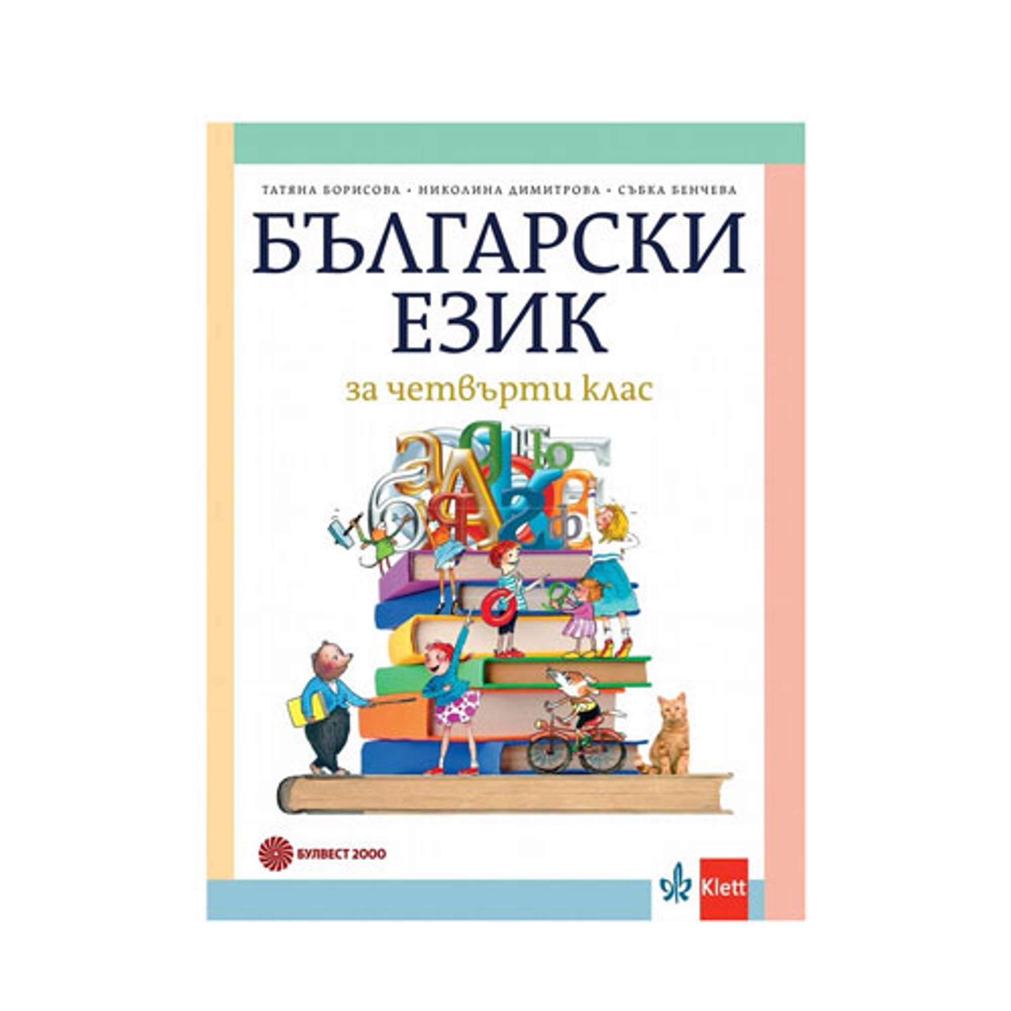 Учебник по български език, за 4 клас, Татяна Борисова, Булвест 2000