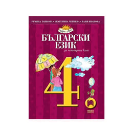 Учебник по български език, за 4 клас, Просвета