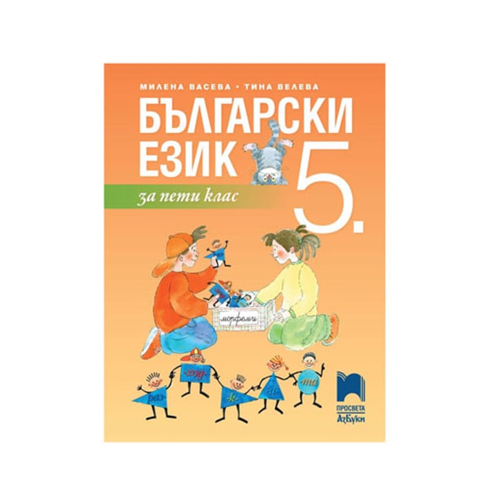 Учебник по български език, за 5 клас, Просвета АзБуки | USG