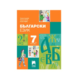 Учебник по български език, за 7 клас, Просвета плюс