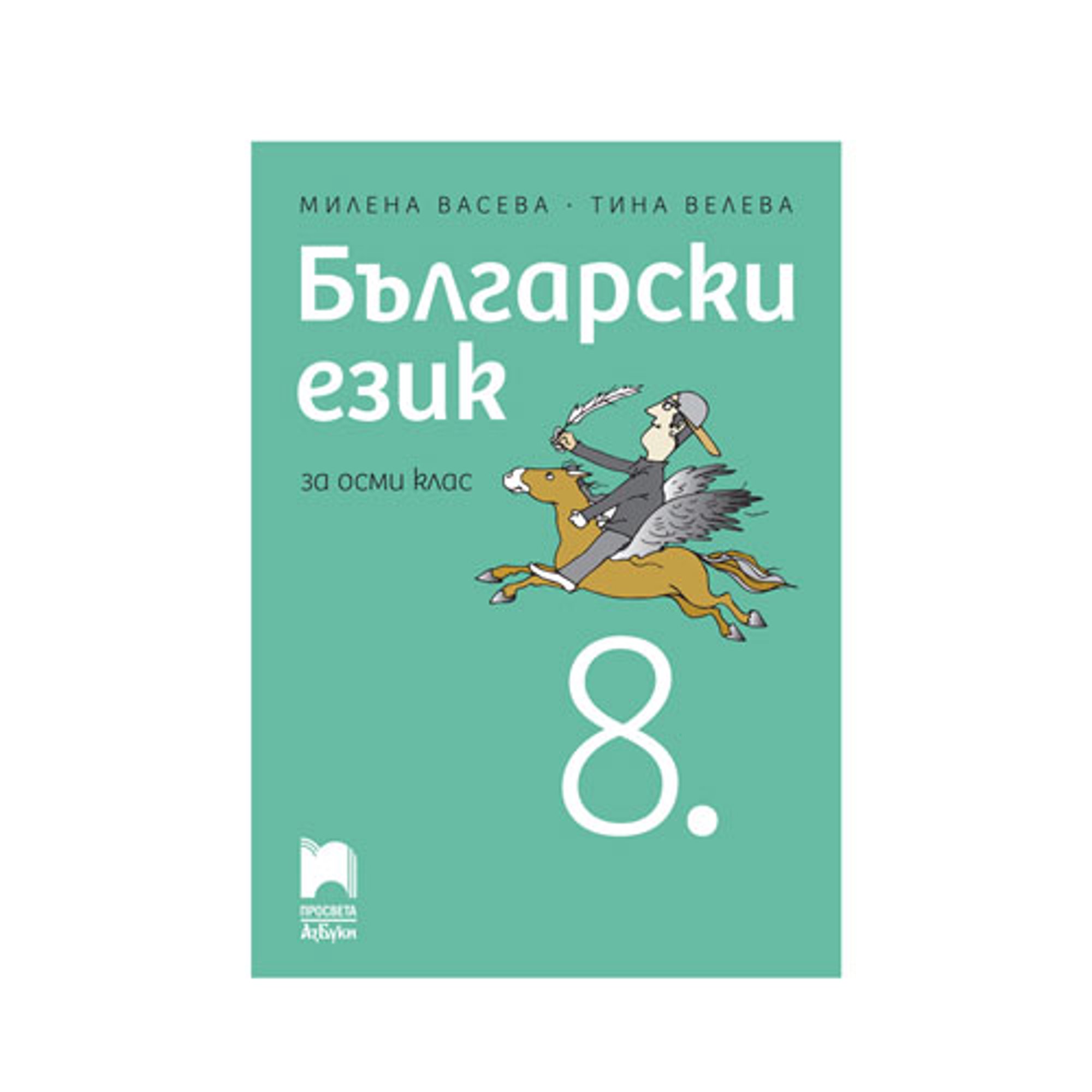 Учебник по български език, за 8 клас, Просвета АзБуки