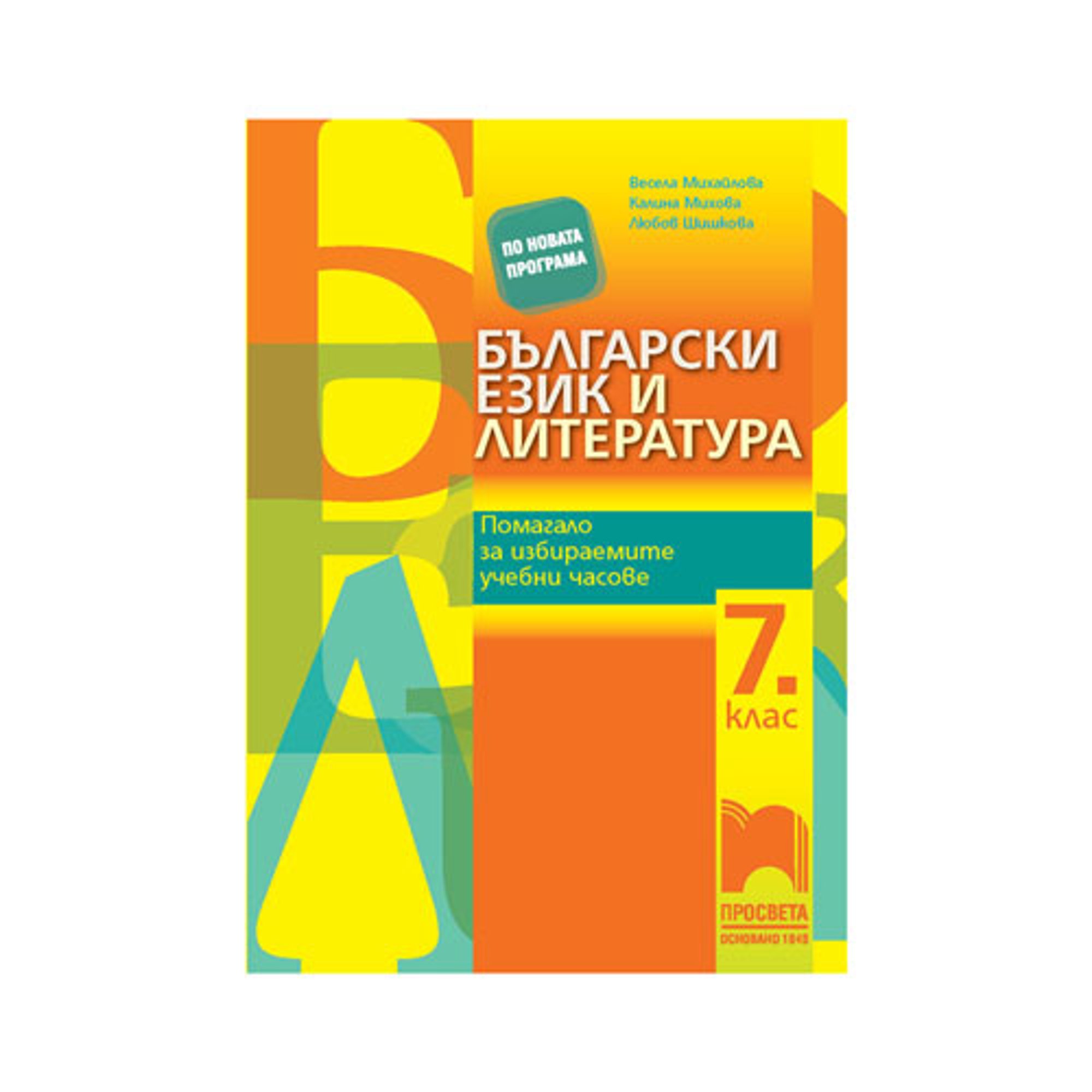 Учебно помагало по български език и литература, за 7 клас, за избираемите учебни часове, Просвета