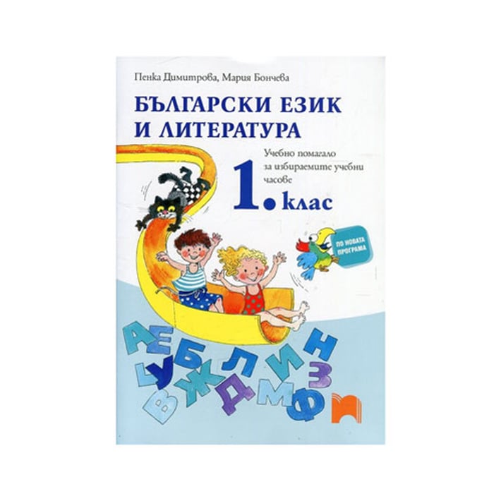 Учебно помагало по български език и литература, за 1 клас, за избираемите учебни часове, Просвета