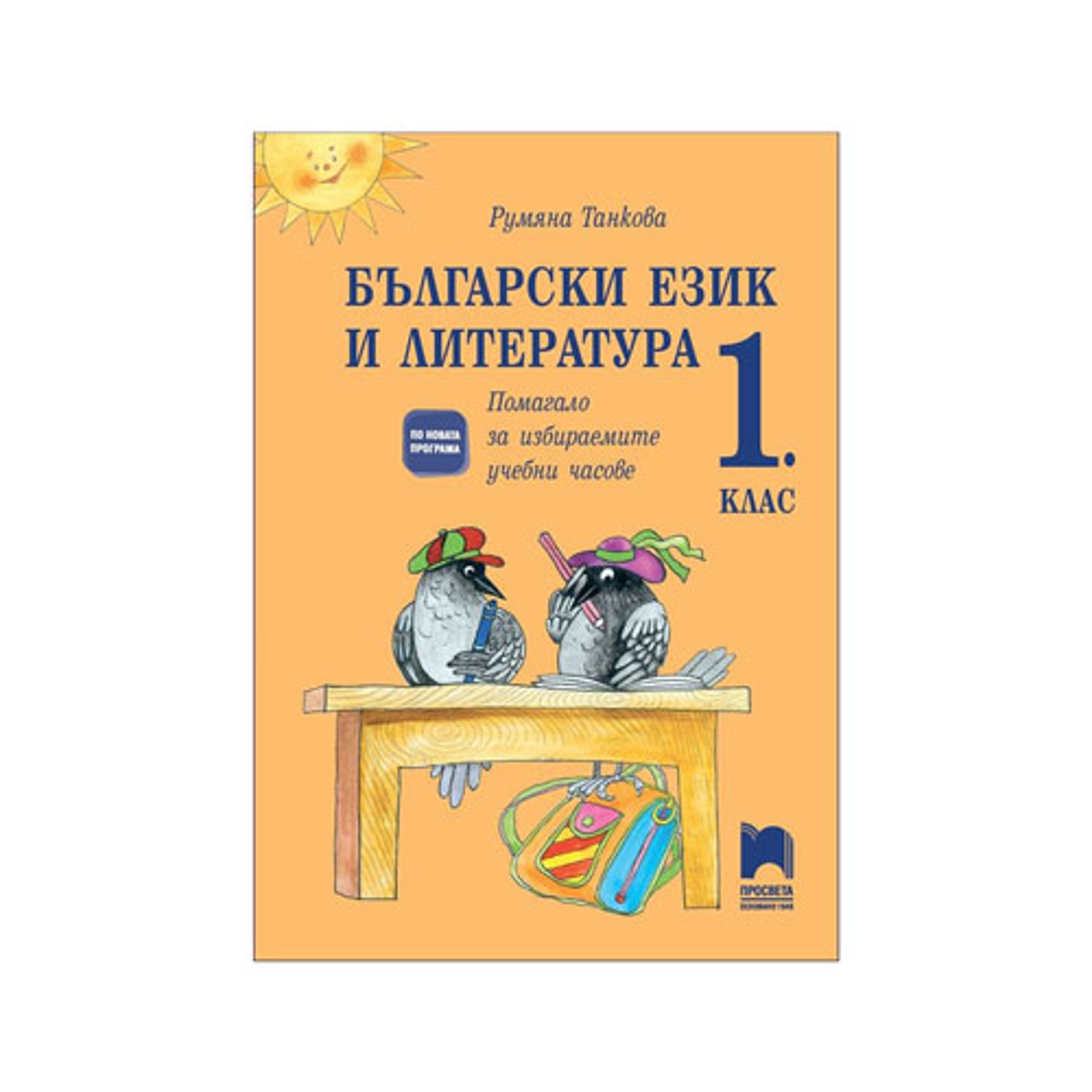 Помагало по български език и литература, за 1 клас, за избираемите учебни часове, Просвета