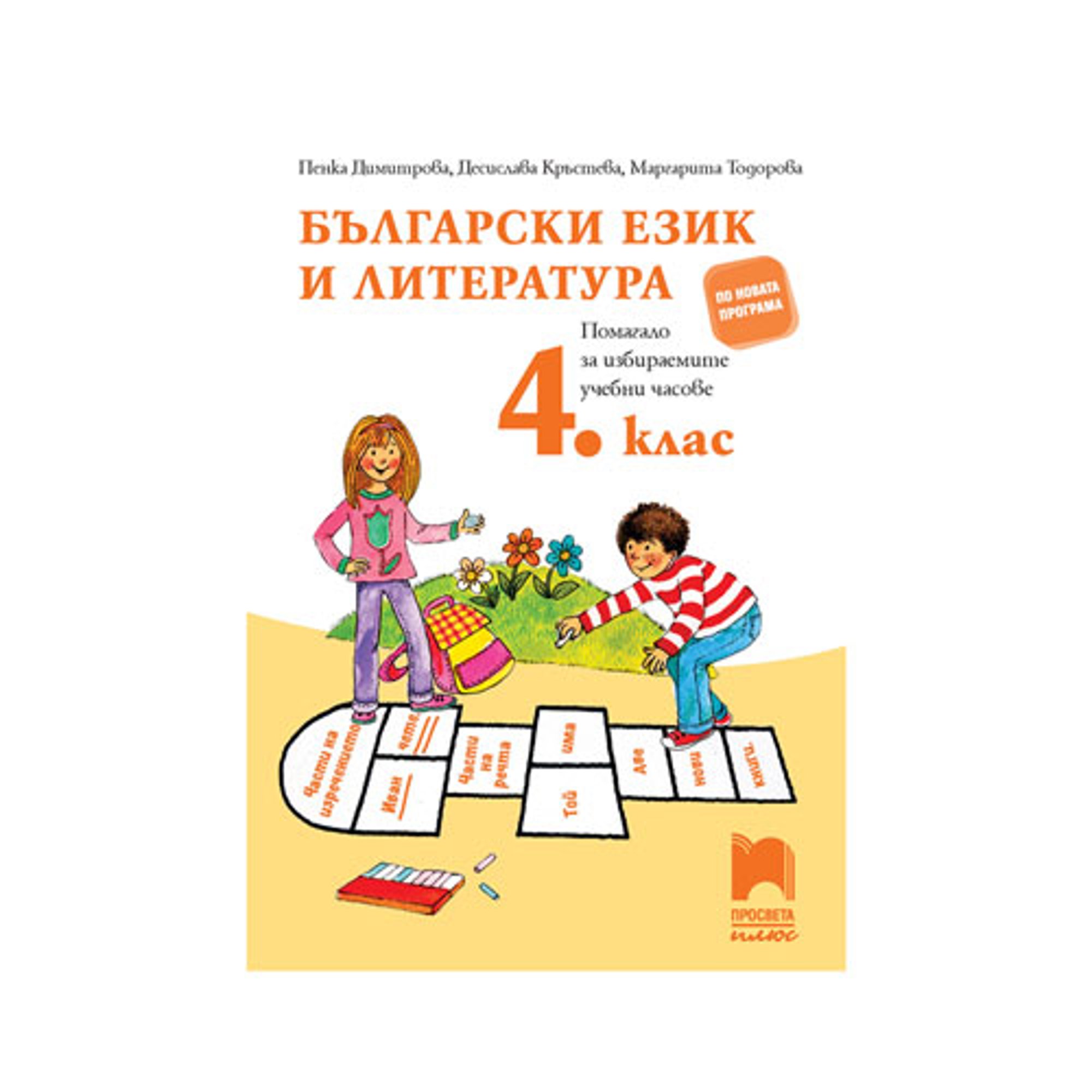 Учебно помагало по български език и литература, за 4 клас, за избираемите учебни часове, Просвета плюс