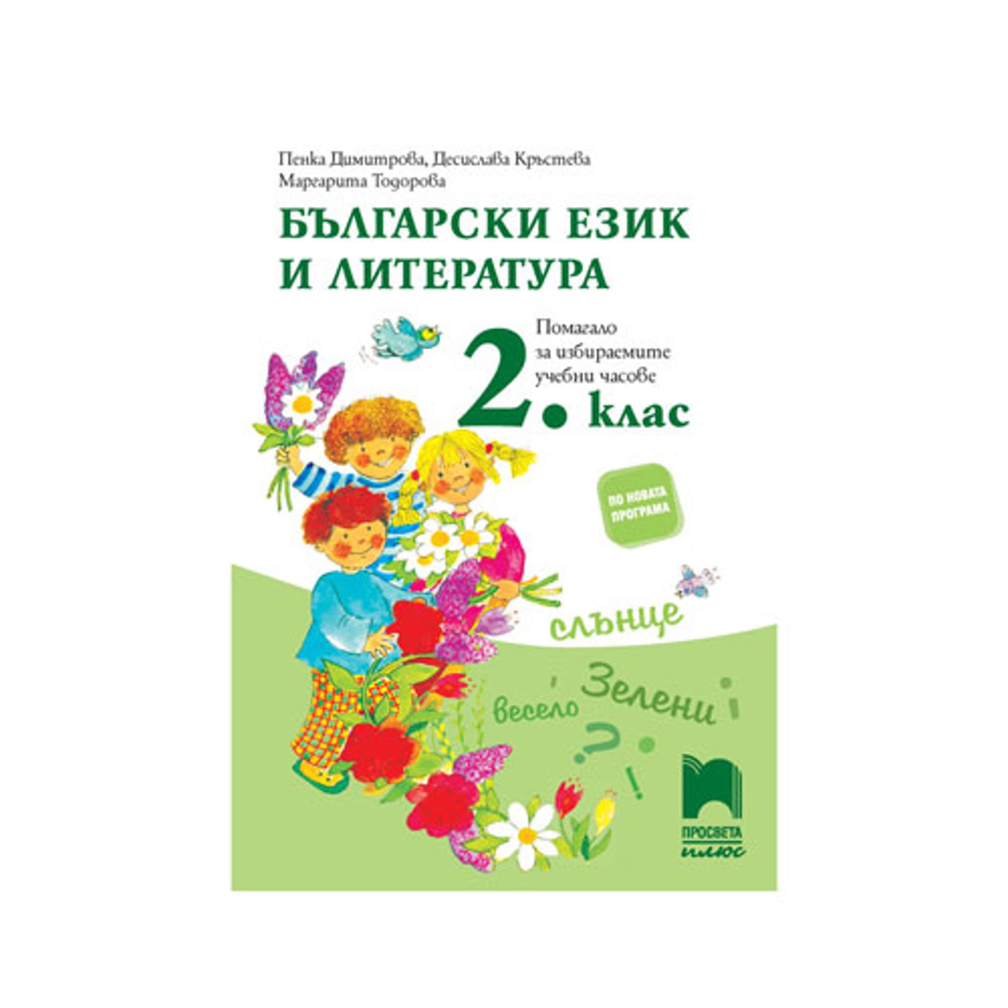 Учебно помагало по български език и литература, за 2 клас, за избираемите учебни часове, Просвета плюс