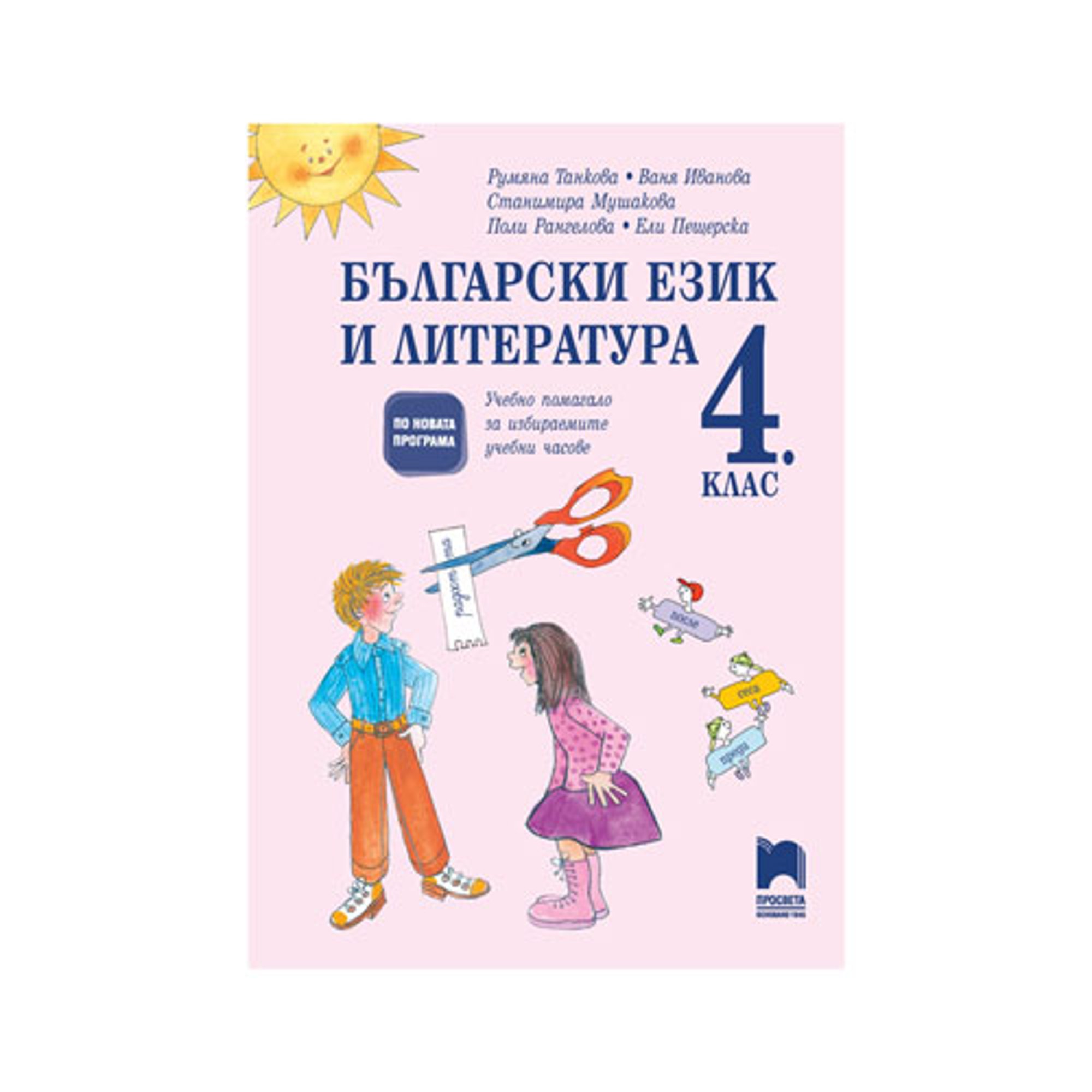 Учебно помагало по български език и литература, за 4 клас, за избираемите учебни часове, Просвета