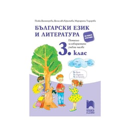 Учебно помагало по български език и литература, за 3 клас, за избираемите учебни часове, Просвета плюс