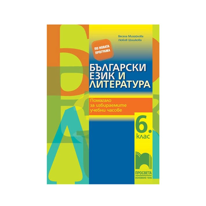 Учебно помагало по български език и литература, за 6 клас, за избираемите учебни часове, Просвета