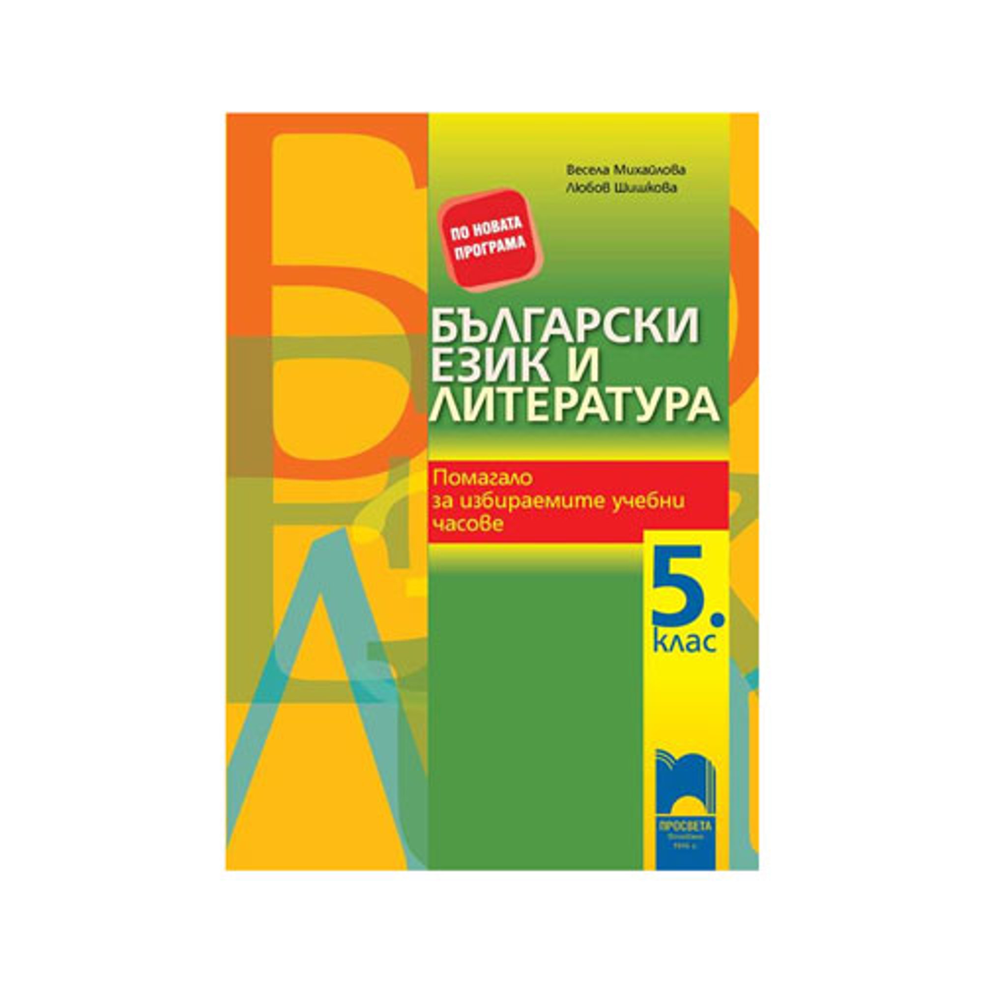 Учебно помагало по български език и литература, за 5 клас, за избираемите учебни часове, Просвета