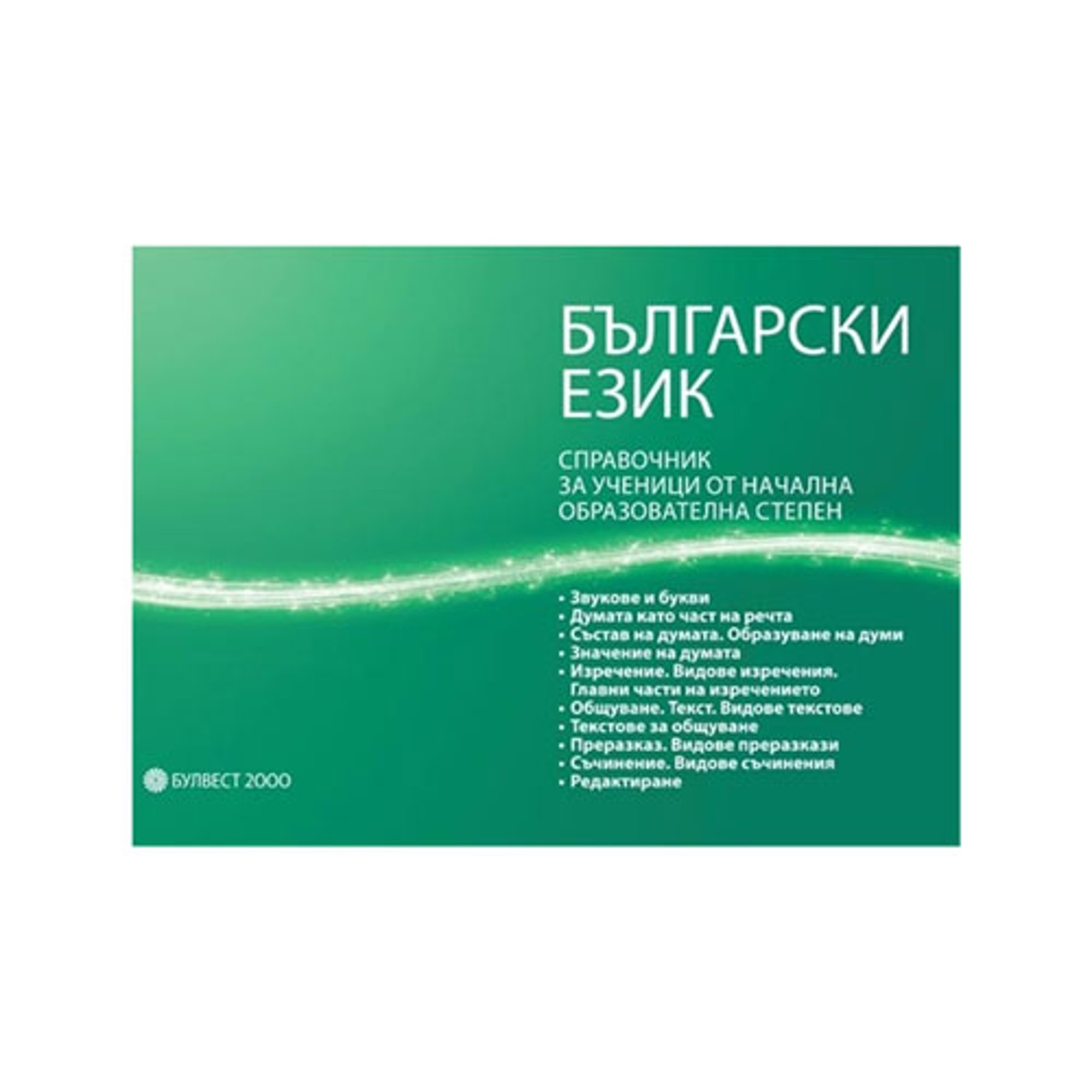 Справочник по български език, за ученици от начална образователна степен, Булвест 2000