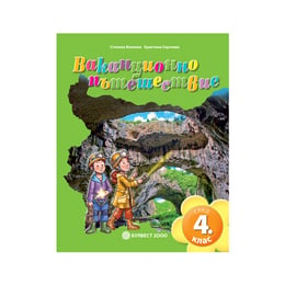 Учебно помагало - Ваканционно пътешествие, след 4 клас, Булвест 2000