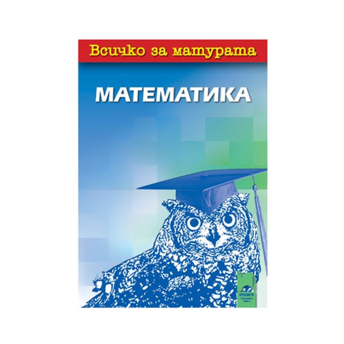 Всичко за матурата по математика, Просвета