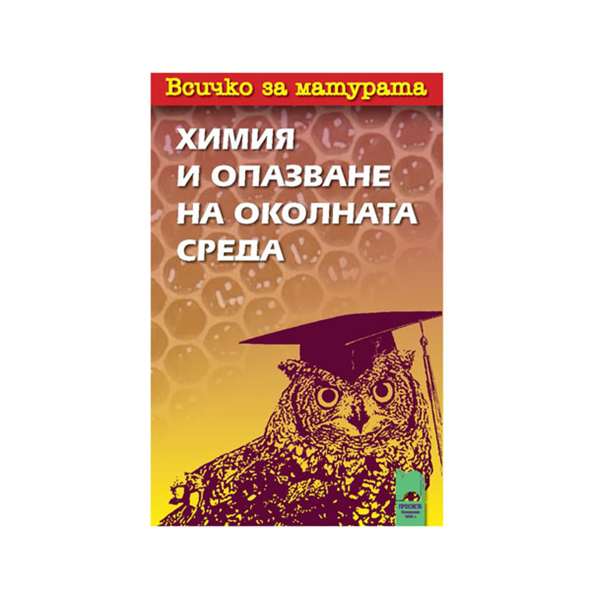 Всичко за матурата по химия и опазване на околната среда, Просвета