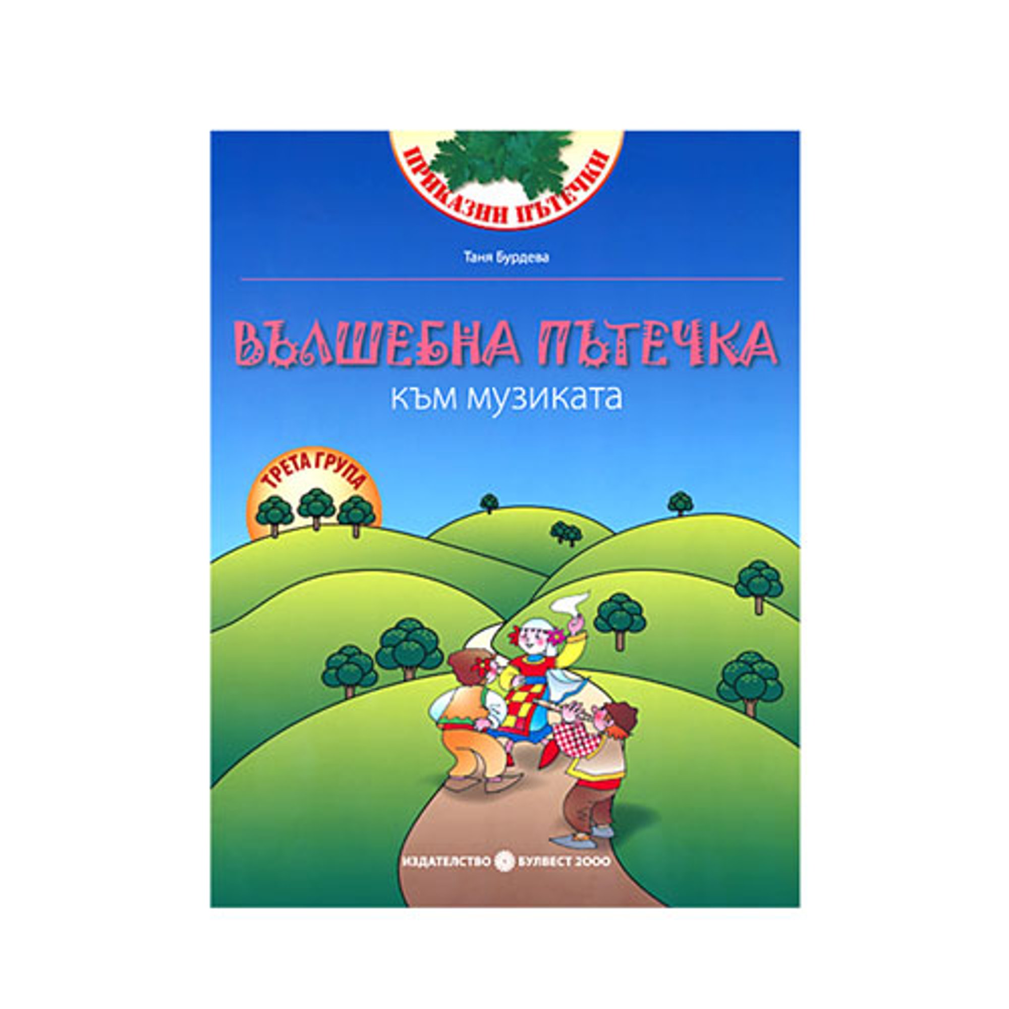 Работни листове - Вълшебна пътечка към музиката, по образователно направление музика, за 3 възрастова група в детската градина, Булвест 2000