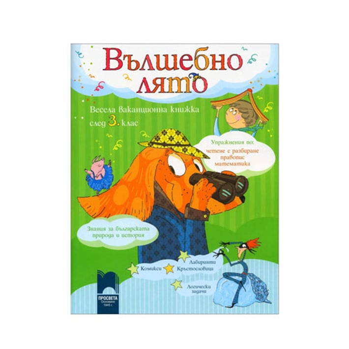 Весела ваканционна книжка - Вълшебно лято, след 3 клас, Просвета