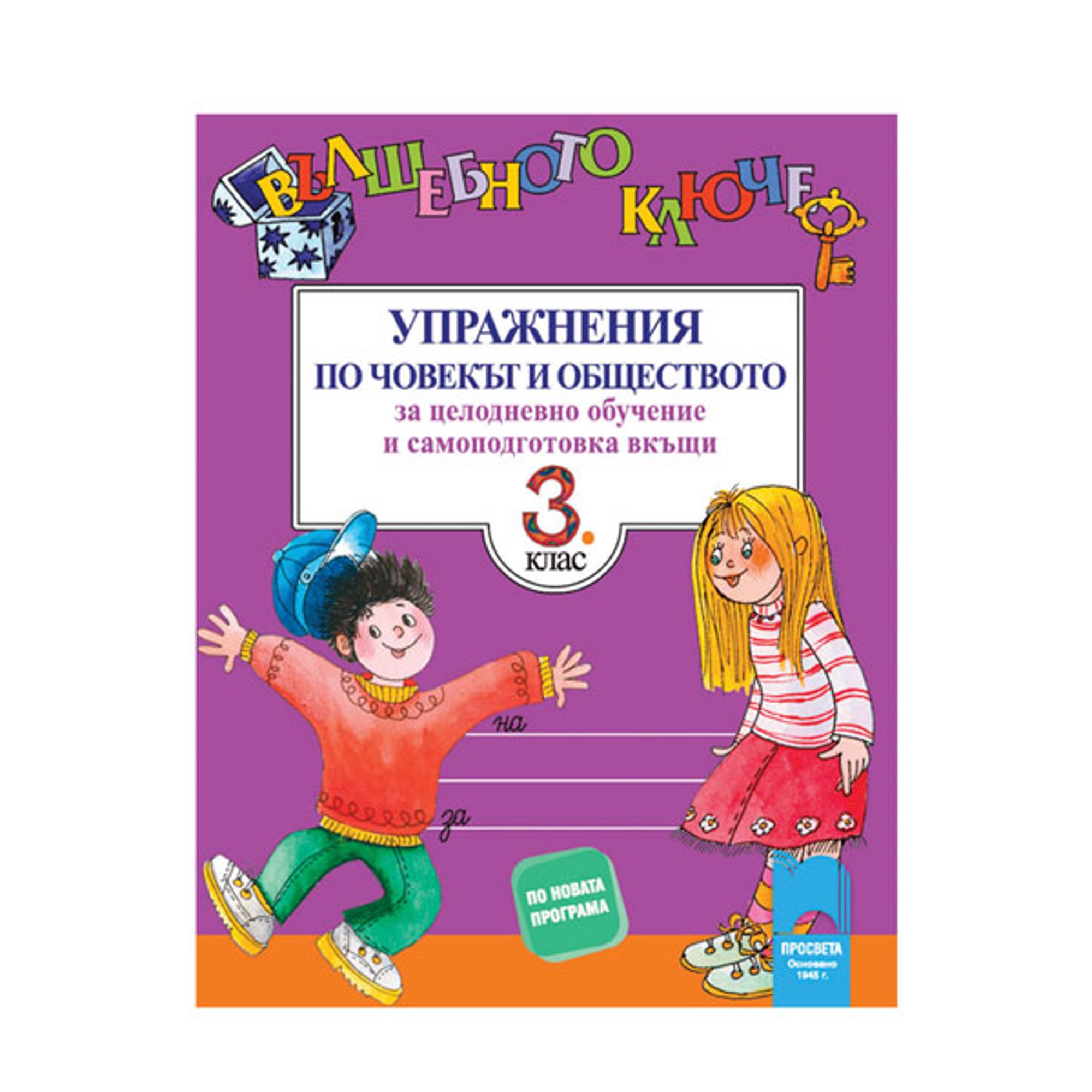 Упражнения по човекът и обществото - Вълшебното ключе, за 3 клас, за целодневно обучение и самоподготовка вкъщи, Просвета