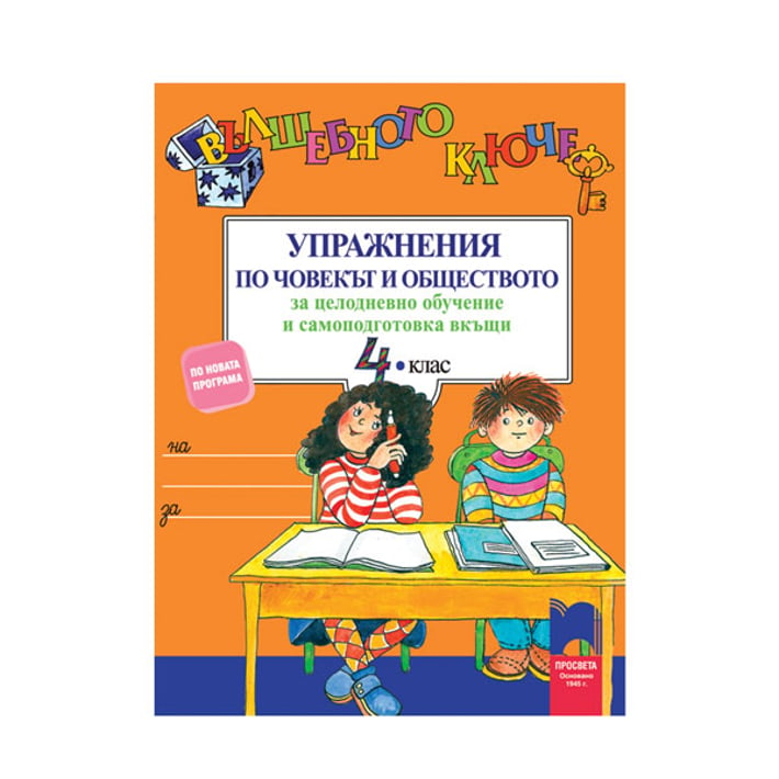 Упражнения по човекът и обществото - Вълшебното ключе, за 4 клас, за целодневно обучение и самоподготовка вкъщи, Просвета