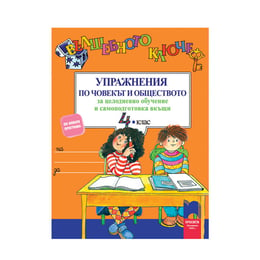 Упражнения по човекът и обществото - Вълшебното ключе, за 4 клас, за целодневно обучение и самоподготовка вкъщи, Просвета