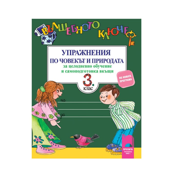 Упражнения по човекът и природата - Вълшебното ключе, за 3 клас, за целодневно обучение и самоподготовка вкъщи, Просвета