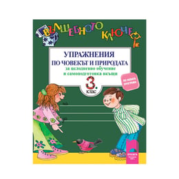 Упражнения по човекът и природата - Вълшебното ключе, за 3 клас, за целодневно обучение и самоподготовка вкъщи, Просвета