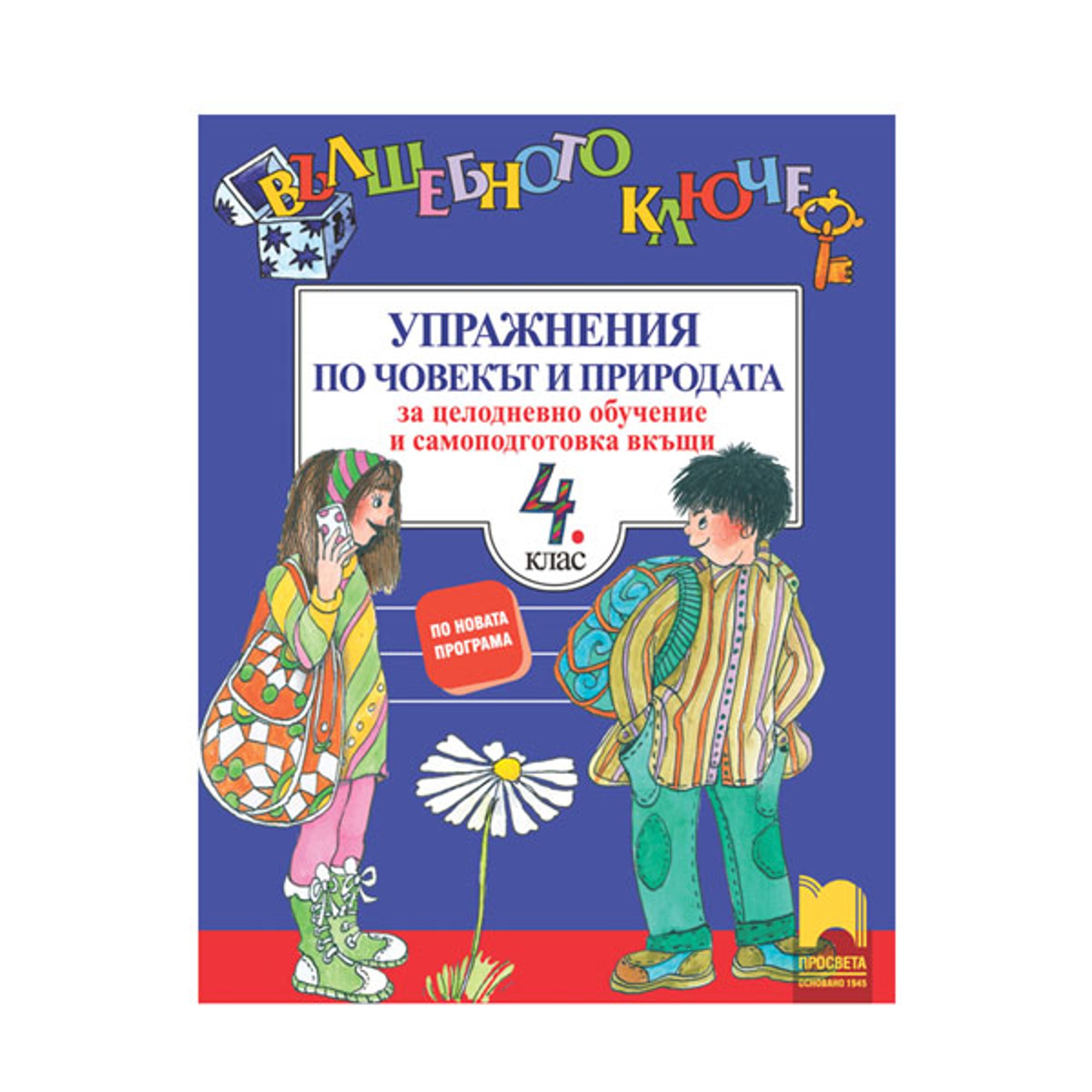 Упражнения по човекът и природата - Вълшебното ключе, за 4 клас, за целодневно обучение и самоподготовка вкъщи, Просвета