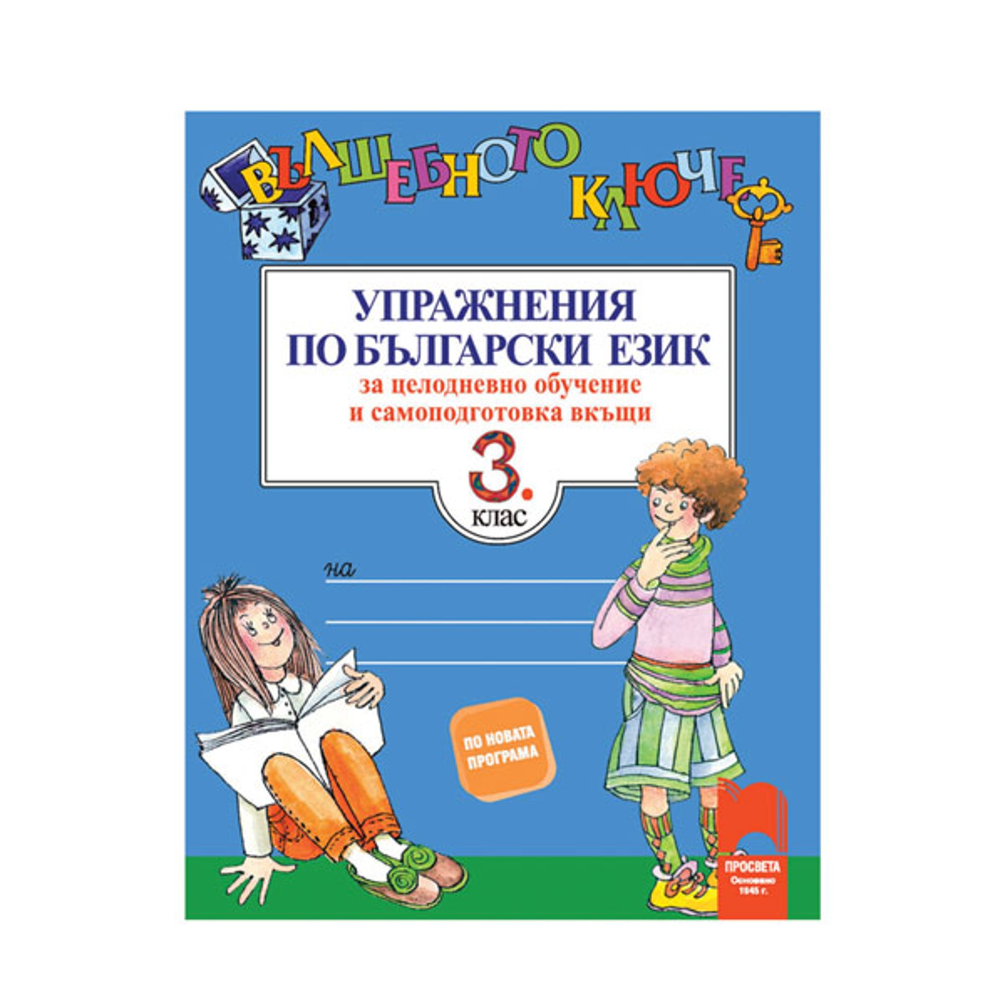 Упражнения по български език - Вълшебното ключе, за 3 клас, за целодневно обучение и самоподготовка вкъщи, Просвета