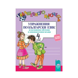 Упражнения по български език - Вълшебното ключе, за 4 клас, за целодневно обучение и самоподготовка вкъщи, Просвета