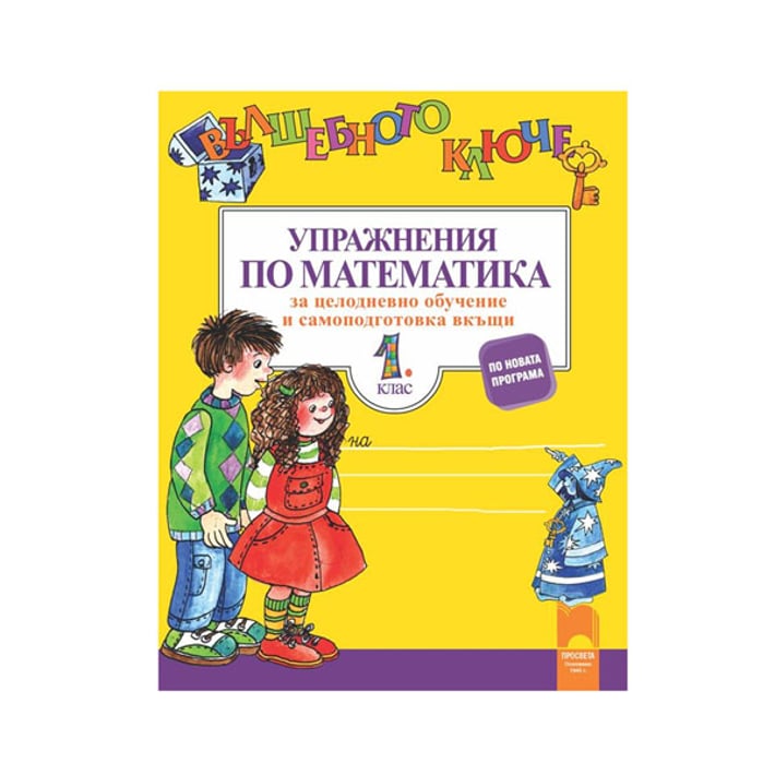 Упражнения по математика - Вълшебното ключе, за 1 клас, за целодневно обучение и самоподготовка вкъщи, Просвета